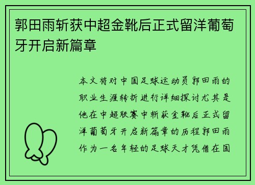 郭田雨斩获中超金靴后正式留洋葡萄牙开启新篇章