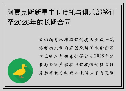 阿贾克斯新星中卫哈托与俱乐部签订至2028年的长期合同