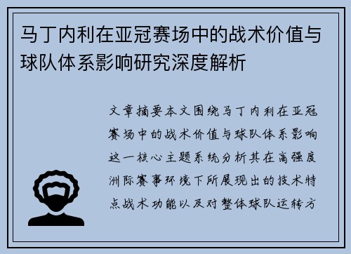 马丁内利在亚冠赛场中的战术价值与球队体系影响研究深度解析