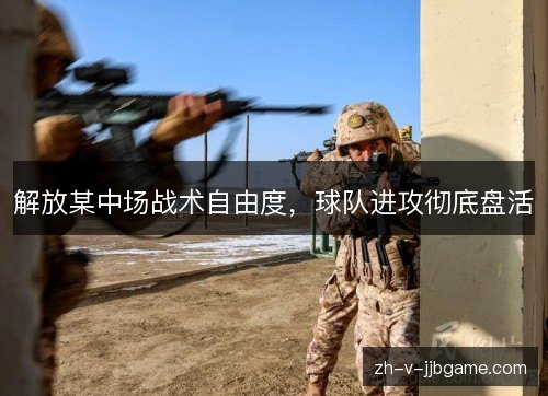 解放某中场战术自由度，球队进攻彻底盘活