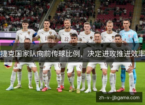 捷克国家队向前传球比例，决定进攻推进效率